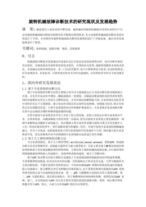 旋转机械故障诊断技术的研究现状及发展趋势