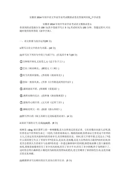 安徽省2014年初中语文毕业学业考试模拟试卷及答案网页版_中学试卷