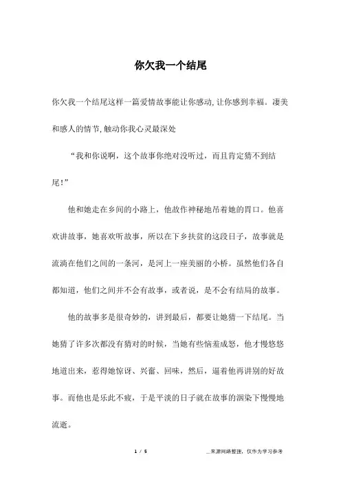你欠我一个结尾