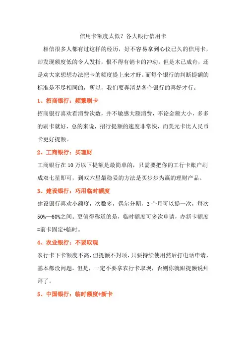 信用卡额度太低？各大银行信用卡提额的技巧!