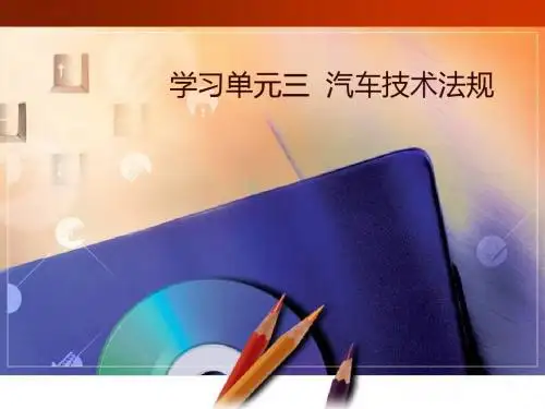 学习单元三 汽车技术法规