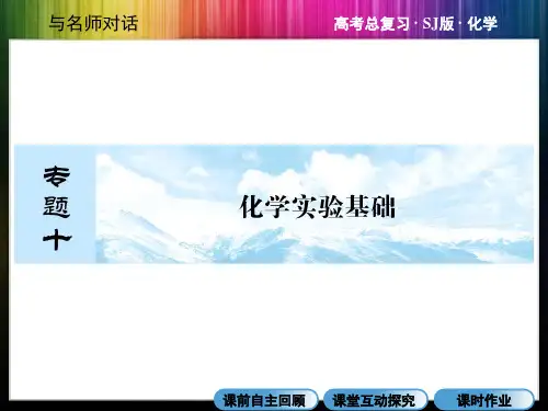 与名师对话2014高考化学苏教版总复习教师用书配套课件专题十101化学实验的常用仪器和基本操作共85张PPT2014