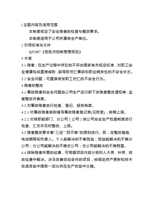 安全隐患整改管理制度 2