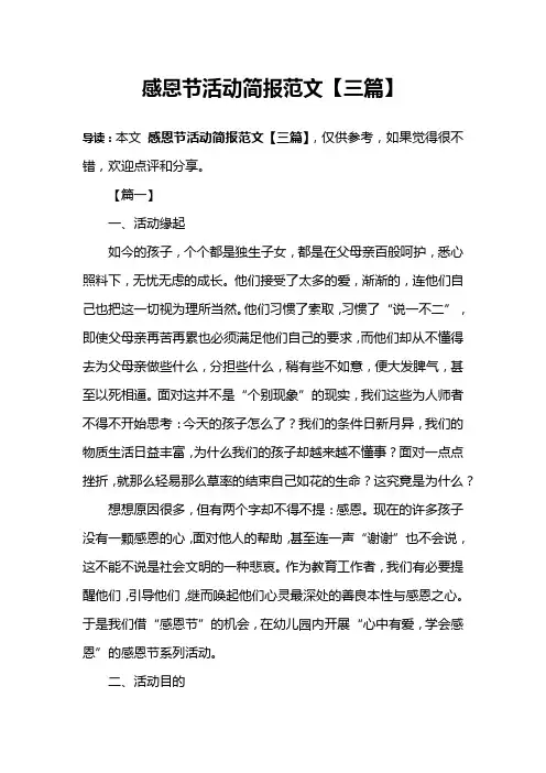 感恩节活动简报范文【三篇】