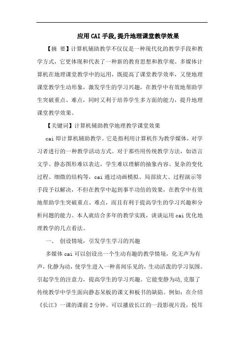 应用CAI手段,提升地理课堂教学效果论文