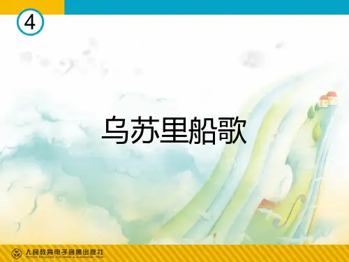 乌苏里船歌(简谱)