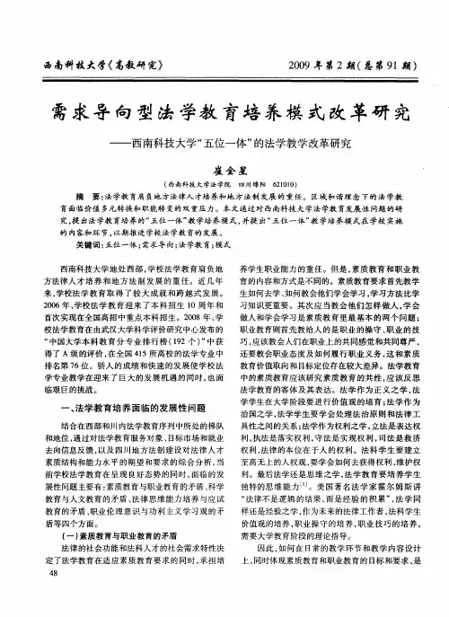 需求导向型法学教育培养模式改革研究——西南科技大学“五位一体”的法学教学改革研究