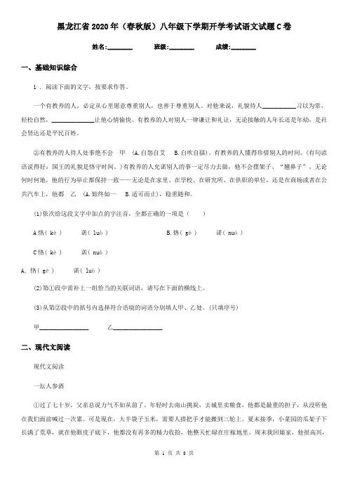 黑龙江省2020年(春秋版)八年级下学期开学考试语文试题C卷