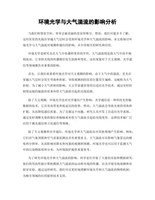 环境光学与大气湍流的影响分析