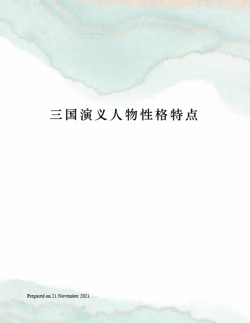 三国演义人物性格特点 2
