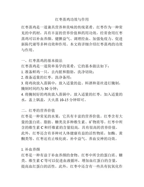 红枣蒸鸡功效与作用