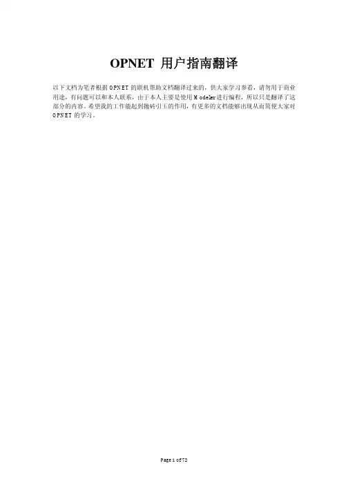 OPNET_用户指南翻译
