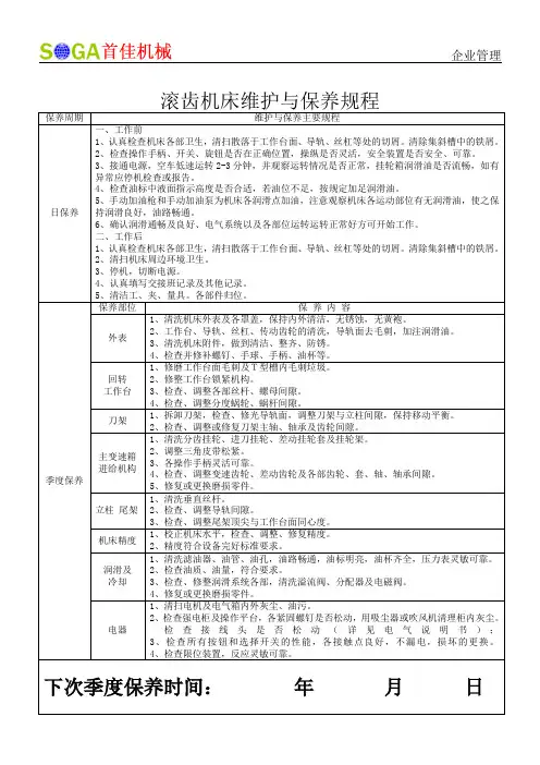 滚齿机维护与保养规程
