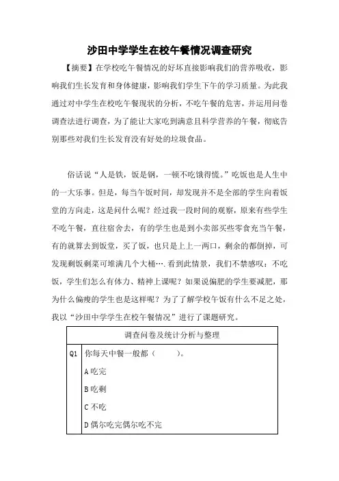 学生在校午餐情况调查研究