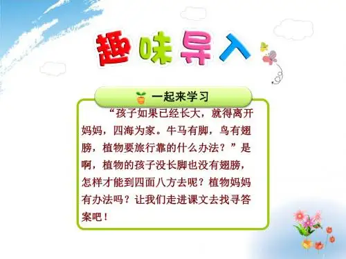 部编人教版二年级语文上册《植物妈妈有办法(第1课时)》课件