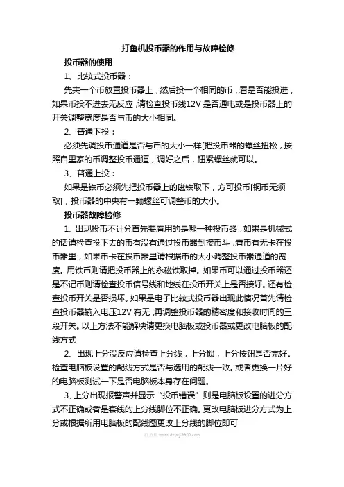 打鱼机投币器的作用与故障检修
