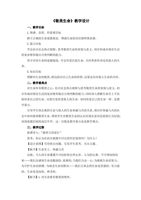 人教版七年级上册道德与法治《敬畏生命》精品教案(含教学反思)