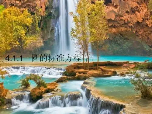 圆的标准方程