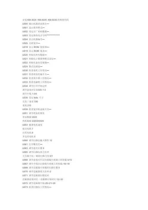 京瓷KM-3035 KM-4035 KM-5035的维修代码