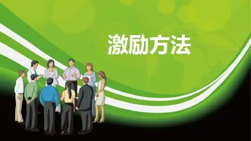 员工激励基本方法