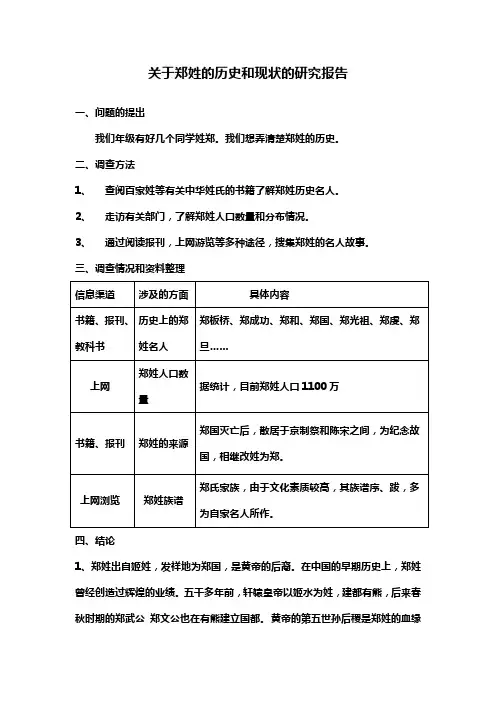 郑姓的研究报告