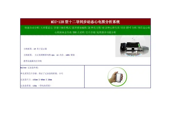 MIC-12H型十二导同步动态心电图分析系统