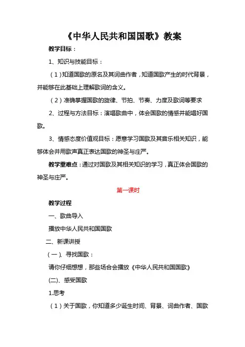 中华人民共和国国歌音乐教案