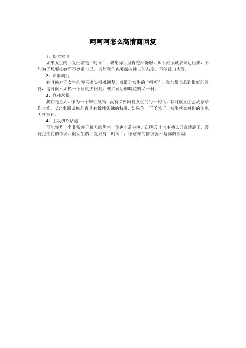 呵呵呵怎么高情商回复