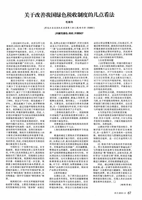 关于改善我国绿色税收制度的几点看法