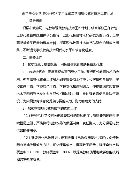南丰中心小学2006-2007学年度第二学期现代教育技术工作计划