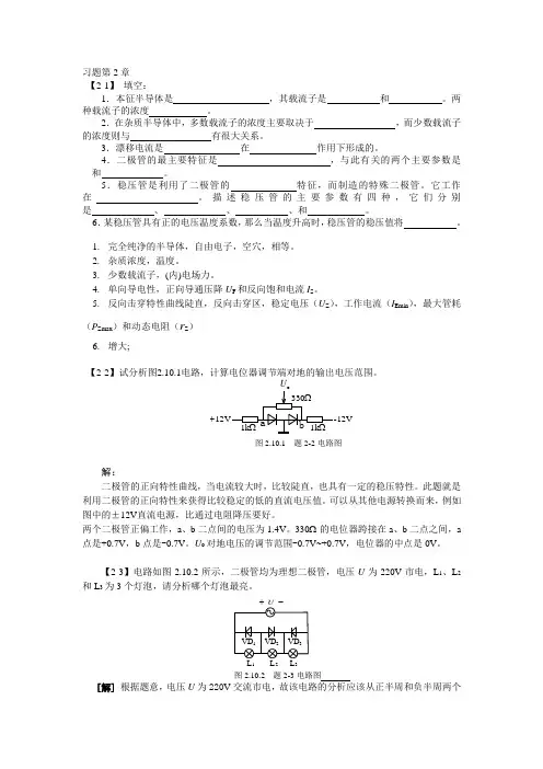 模拟电子技术基础书后习题答案第2章