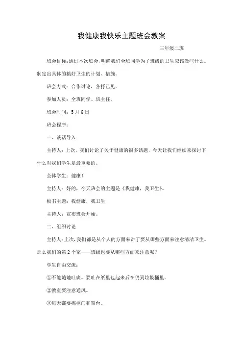 我卫生我健康主题班会活动方案