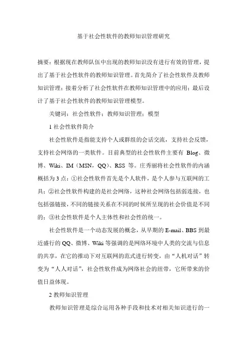 基于社会性软件的教师知识管理研究