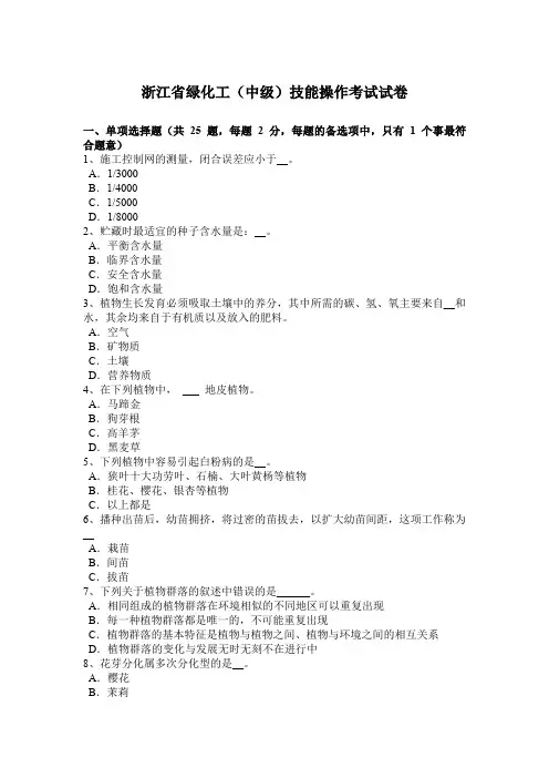 浙江省绿化工(中级)技能操作考试试卷