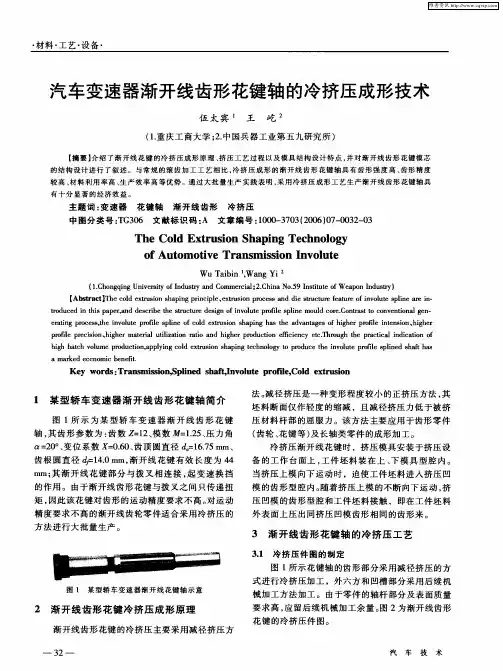 汽车变速器渐开线齿形花键轴的冷挤压成形技术