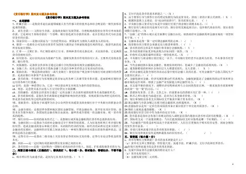 《货币银行学》期末复习题及参考答案