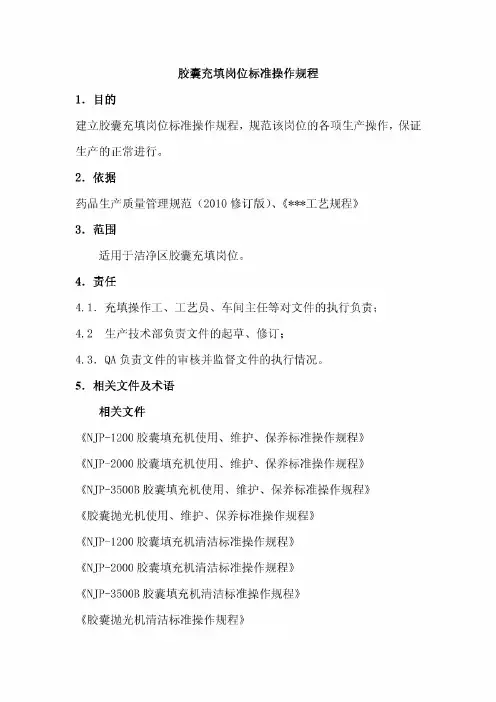 胶囊充填岗位标准操作规程