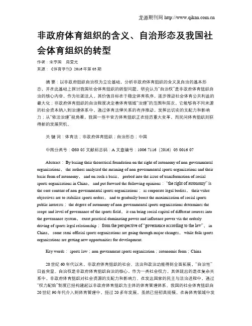 非政府体育组织的含义、自治形态及我国社会体育组织的转型
