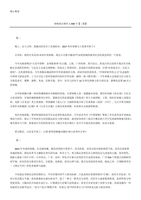 春晚观后感作文600字【三篇】