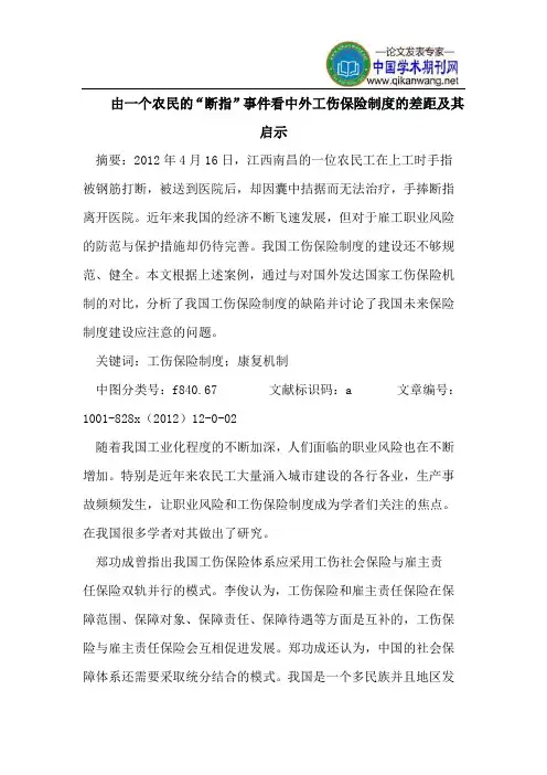 由一个农民的“断指”事件看中外工伤保险制度的差距及其启示