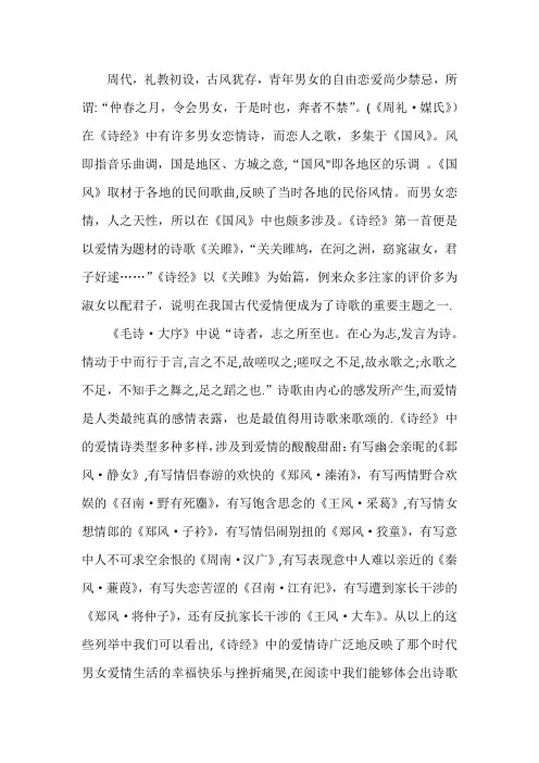 《诗经》中爱情的研究论文