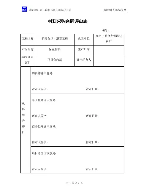 物资采购合同评审表03(样本)