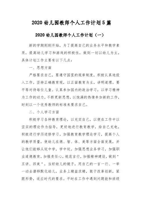 2020幼儿园教师个人工作计划5篇