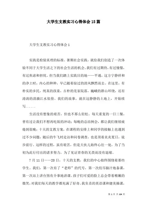 大学生支教实习心得体会15篇