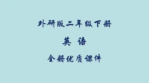 外研版(一起)英语二年级下册全册教学课件