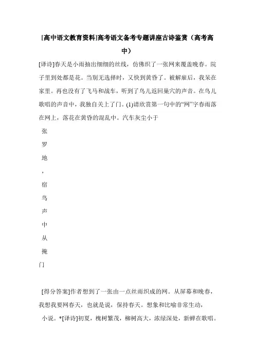 [高中语文教育资料]高考语文备考专题讲座古诗鉴赏(高考高中)