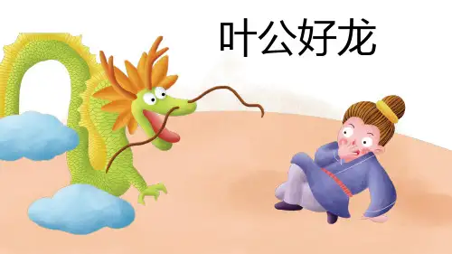 叶公好龙儿童故事PPT课件