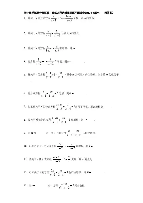 初中数学试题分类汇编：分式方程的增根无解问题综合训练4(填空    附答案)