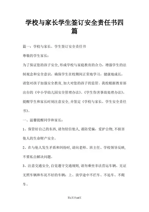 学校与家长学生签订安全责任书四篇