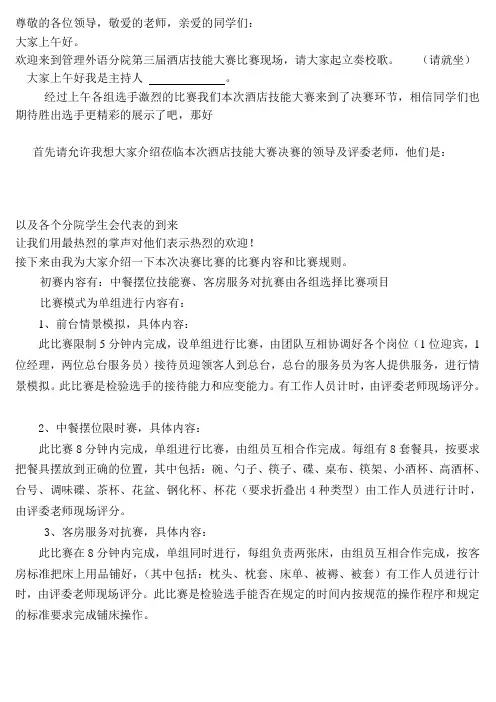酒店技能大赛初赛主持稿